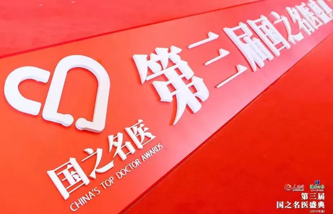 人民网、健康时报联合主办第三届国之名家盛典(2019年度)在北京盛大举行 厦门眼科中心总院长黎晓新获“国之名家·卓*建树”奖2.png