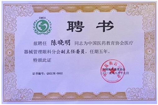 成都8868体育官方网站(官方)登录入口院长陈晓明教授受聘担任中国医药教育协会医疗器械管理眼科分会副主任委员2.jpg