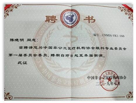成都8868体育官方网站(官方)登录入口院长陈晓明教授受聘担任中国非公*立医疗机构协会眼科专业委员会第*一届委员会委员1.jpg