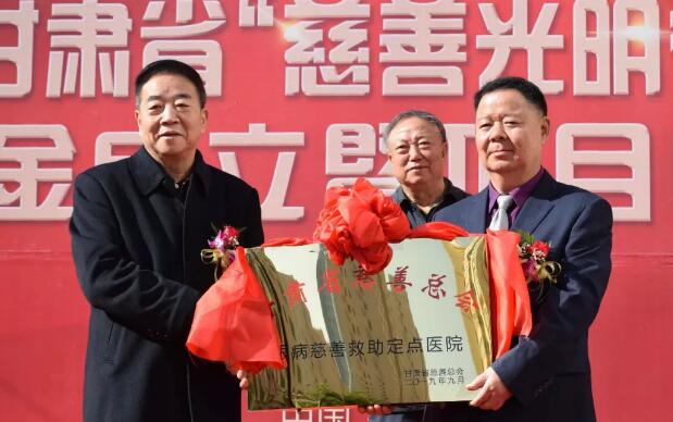 甘肃省慈善总会·兰州8868体育官方网站(官方)登录入口“慈善光明行”公益基金成立暨项目启动仪式隆重举行！5.jpg