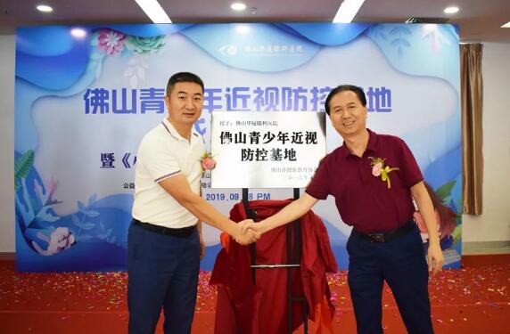 佛山8868体育官方网站(官方)登录入口举行佛山青少年近视防控基地成立仪式2.jpg