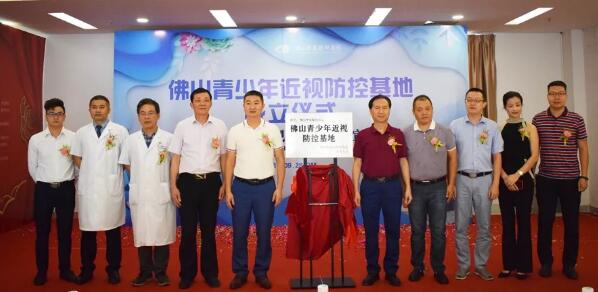 佛山8868体育官方网站(官方)登录入口举行佛山青少年近视防控基地成立仪式3.jpg