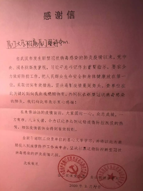 金山街道办给医院的感谢信.png