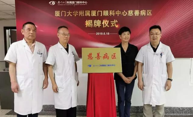 开设慈善助困新模式！厦门眼科中心继“慈善病区”后再推“慈善门诊”1.png