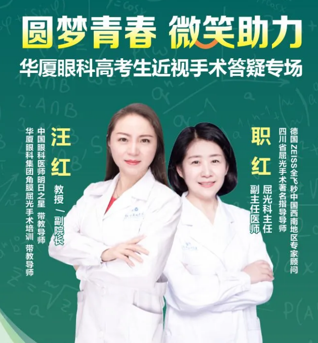 相约7.14——重庆8868体育网站登录入口高考生近视手术专场答疑.png