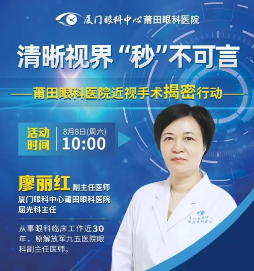直播预告｜莆田专家直播带你探秘近视手术，看直播抢手术半价名额！.png