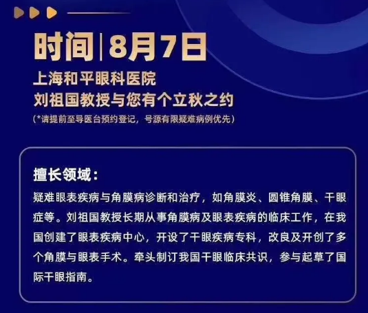 8月7日刘祖国教授将巡诊上海和平眼科医院，患者看诊名额有限，约满即止!2.png