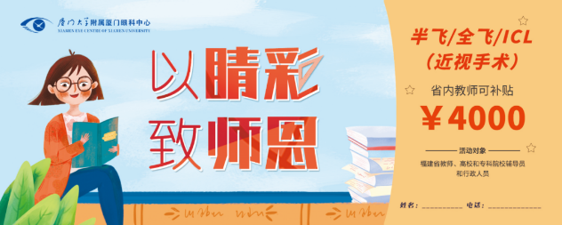 厦门眼科中心的教师福利：近视手术和OK近视镜验配1.png