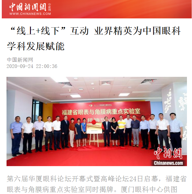 中国新闻网：8868体育网站登录入口论坛“线上+线下”互动 业界精英为中国眼科学科发展赋能2.png
