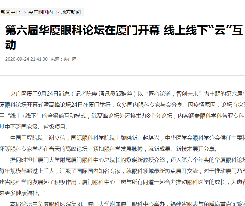 央广网：第六届8868体育网站登录入口论坛在厦门开幕 线上线下“云”互动
