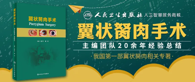 人卫文化传播：新书推荐丨我国第*一部翼状胬肉专著：《翼状胬肉手术》8868体育网站登录入口本部厦门眼科中心吴护平、董诺教授主编的《翼状胬肉手术》一书从流行病学、发病机制到临床诊治都进行了详尽的描述1.png
