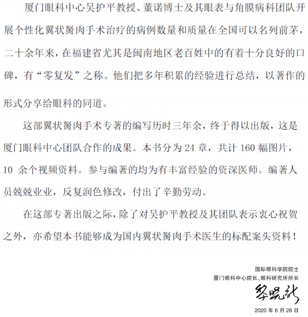 人卫文化传播：新书推荐丨我国第*一部翼状胬肉专著：《翼状胬肉手术》8868体育网站登录入口本部厦门眼科中心吴护平、董诺教授主编的《翼状胬肉手术》一书从流行病学、发病机制到临床诊治都进行了详尽的描述3.png