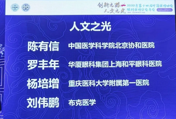 喜报！上海和平眼科医院罗丰年教授喜获“2020人文之光”荣誉称号2.png