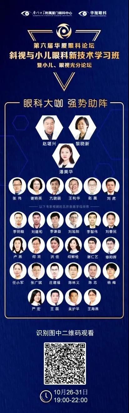 高峰论道·云端荟萃 ▏万人同步在线，30余名大咖云集“第六届8868体育网站登录入口论坛斜视与小儿眼科新技术学习班暨小儿、眼视光分论坛”2.jpg