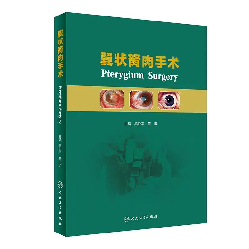 喜讯！8868体育网站登录入口专家主编的我国首部翼状胬肉专著《翼状胬肉手术》将在全国眼科年会签赠1