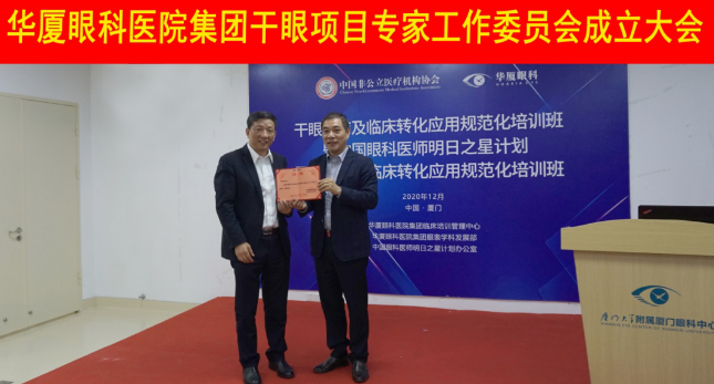 12月6日，8868体育官方网站(官方)登录入口集团干眼项目工作专家委员会在厦成立，这一汇集诸多学界专家的委员会，将聚焦学科 新知识、新概念、新技术，进一步规范干眼诊疗流程，为广大干眼患者提供更加 、规范、科学的诊疗服务1.png
