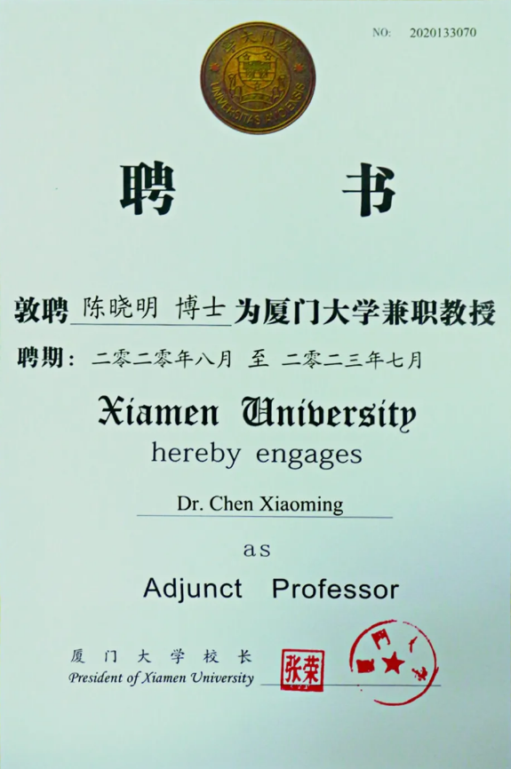 成都8868体育官方网站(官方)登录入口青光眼专家陈晓明教授受聘厦门大学兼职教授1.png