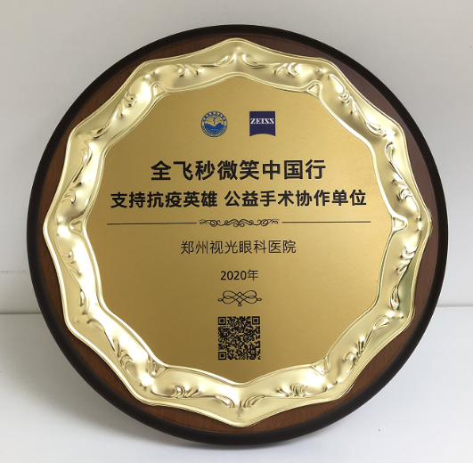 第十届“关爱近视·微笑论坛”，郑州8868体育网站登录入口视光眼科医院获多项荣誉7.png