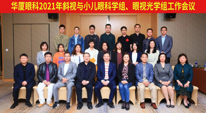 8868体育网站登录入口2021年斜视与小儿眼科学组、眼视光学组工作会议隆重召开1.png
