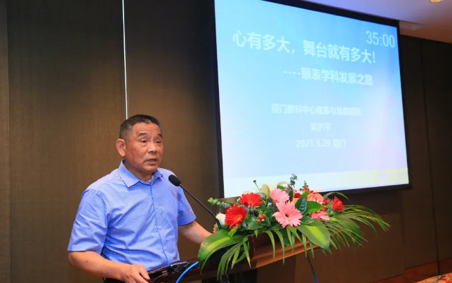 8868体育网站登录入口2021 年眼表学科发展研讨会暨干眼诊疗论坛在厦召开4.png