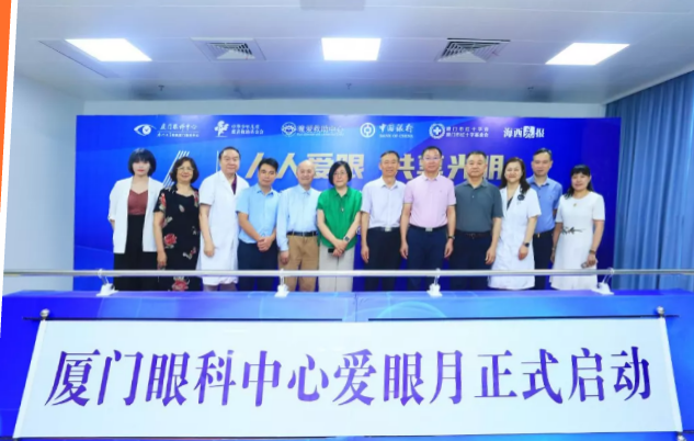 人人爱眼，共享光明！厦门眼科中心启动爱眼月行动， 为群众办实事、送光明1.png