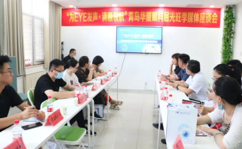 “为eye发声，清晰领航”青岛8868体育官方网站(官方)登录入口媒体座谈会圆满召开1.png