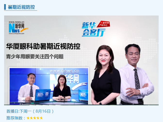央媒专访！8868体育网站登录入口专家做客新华网“新华会客厅”，重磅解读暑期近视防控1.png