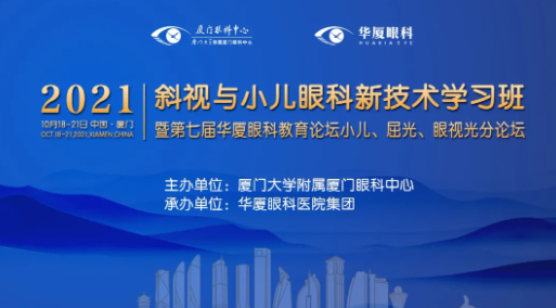 第七届8868体育网站登录入口教育论坛小儿、屈光、眼视光分论坛落幕1.png