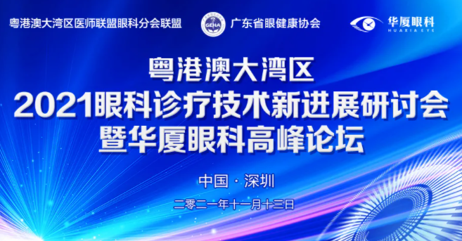 粤港澳大湾区2021年眼科诊疗技术新进展研讨会暨8868体育网站登录入口高峰论坛圆满落幕，两岸三地学者互学互动，共建健康湾区！1.png