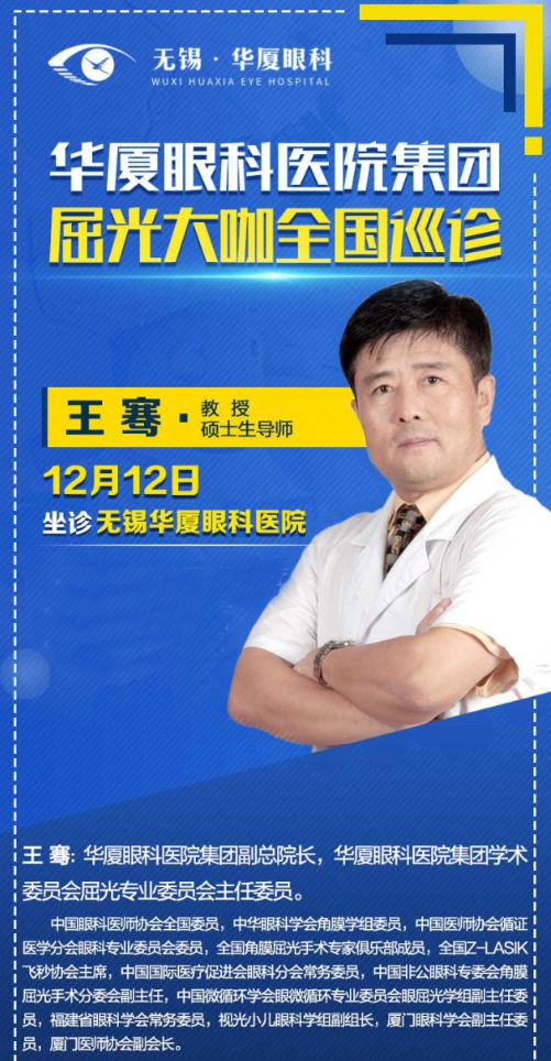 12月12日近视手术大咖王骞教授将莅临无锡8868体育官方网站(官方)登录入口坐诊，做近视手术的小伙伴福利来了2.png
