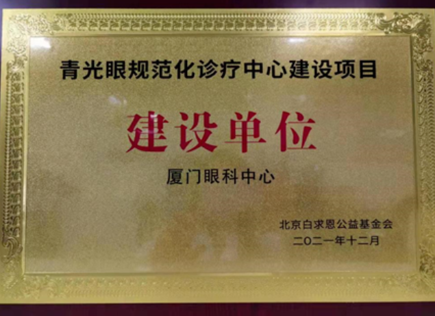 喜讯！厦门眼科中心获评“青光眼规范化诊疗中心建设项目建设单位”