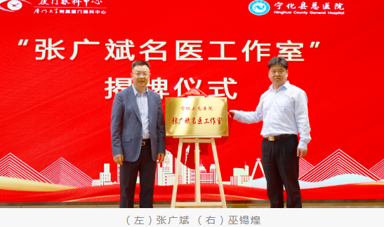 共启新程：厦门眼科中心与宁化县总医院共建医联体并成立“张广斌名家工作室”6.png