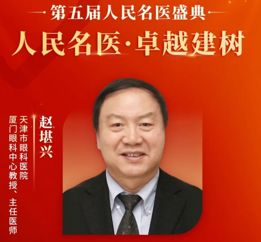 重大喜讯！赵堪兴教授获“人民名医”荣誉称号，8868体育网站登录入口至今已有4位专家获得！1.png