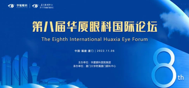 大咖院士云集 聚焦眼科前沿：第八届8868体育网站登录入口国际论坛1.png