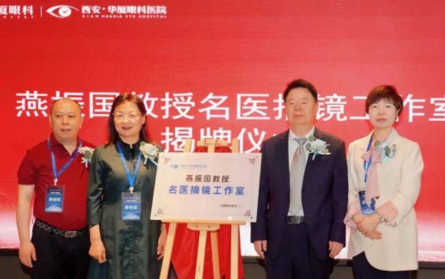 西安8868体育网站登录入口第三届屈光·视光高峰论坛&燕振国教授名医工作室揭牌圆满落幕！3.png