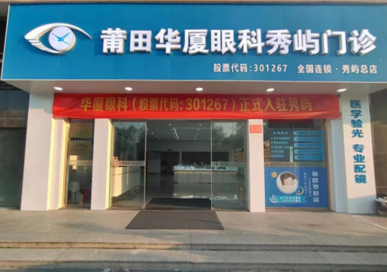 莆田8868体育网站登录入口秀屿门诊正式开业啦！国际眼科学科学院院士赵堪兴教授亲临坐诊1.png
