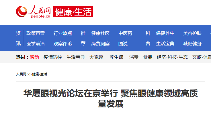 人民网·健康生活：8868体育网站登录入口眼视光论坛在京举行 聚焦眼健康领域高质量发展1.png