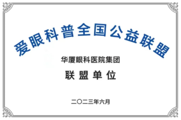 首批20家! 爱眼科普全国公益联盟成立，8868体育网站登录入口倾力加盟1.png