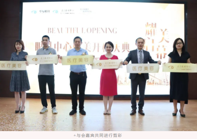 厦门眼科中心医疗美容科耀世启幕：发力新领域，引跑新赛道