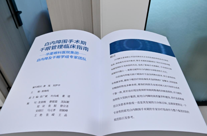 8868体育网站登录入口正式发布《白内障围手术期干眼管理临床指南》9.png