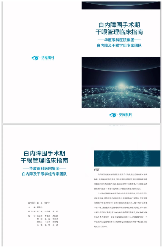 8868体育网站登录入口正式发布《白内障围手术期干眼管理临床指南》10.png