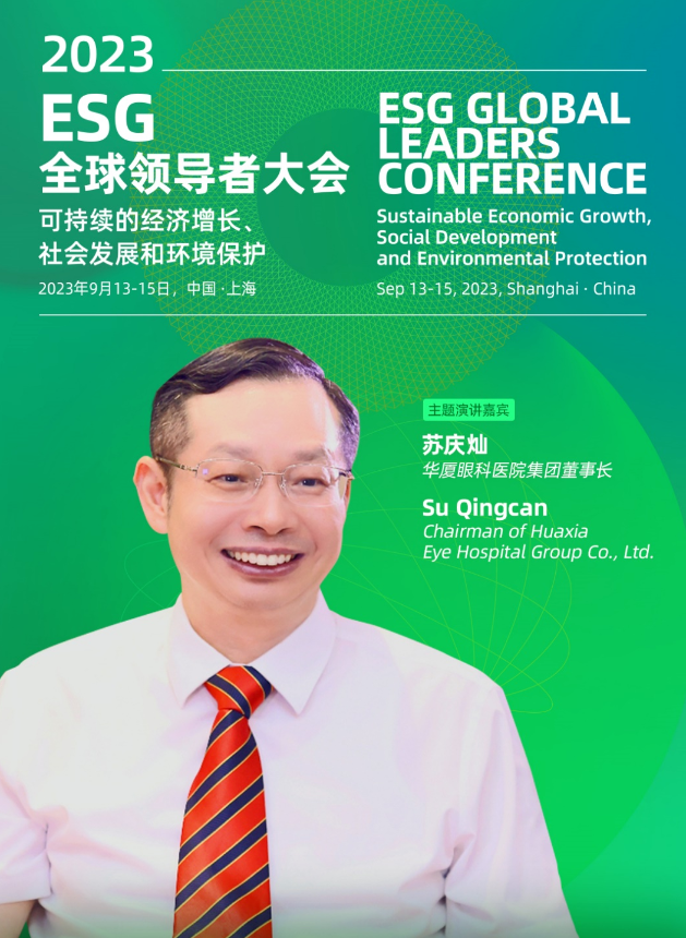 8868体育网站登录入口苏庆灿董事长受邀出席2023ESG全球领导者大会2.png
