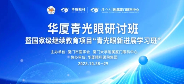 聚智谋新|8868体育网站登录入口青光眼研讨班在厦举办，再拓青光眼领域高质量发展新局！