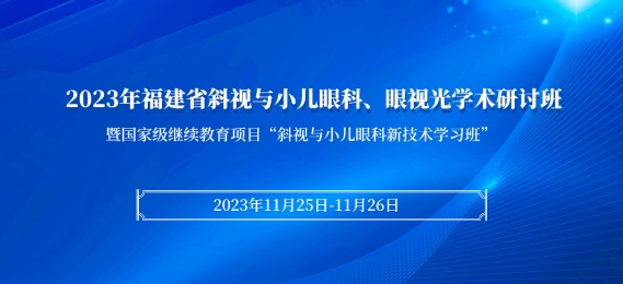8868体育网站登录入口科教：【会议通知】2023年福建省斜视与小儿眼科、眼视光学术研讨班将于11月25日在厦启幕！