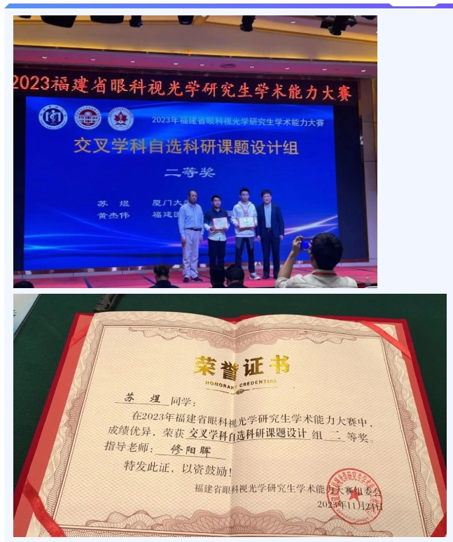 厦门眼科中心修阳晖博士带领团队斩获2项殊荣！3.png
