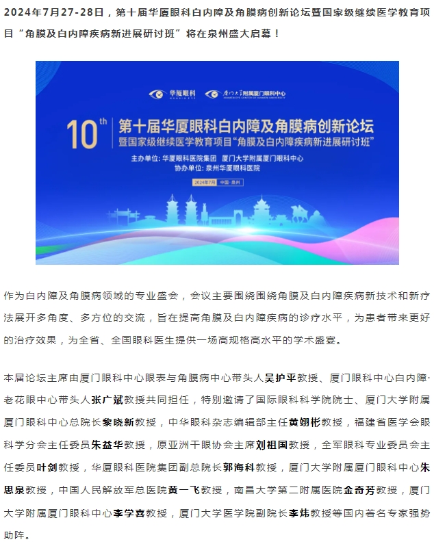 精彩预告 | 第十届8868体育网站登录入口白内障及角膜病创新论坛暨“角膜及白内障疾病新进展研讨班”即将盛大启幕！