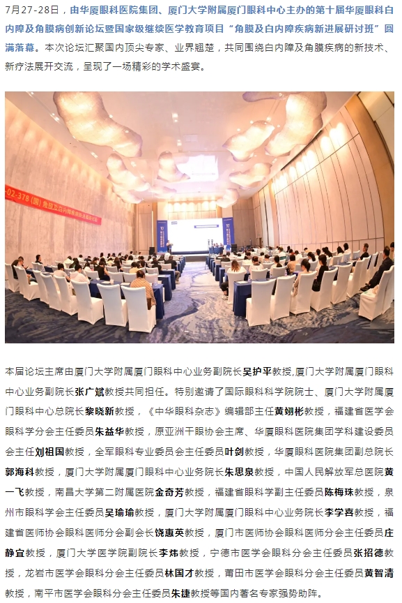 碰撞前沿观点，共筑学术高地！第十届8868体育网站登录入口白内障及角膜病创新论坛圆满落幕！