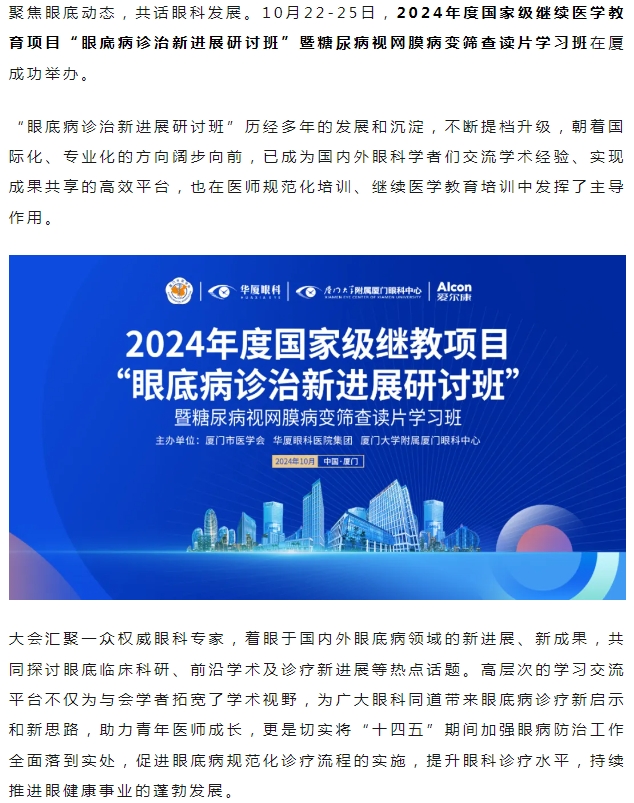 厦门眼科中心2024年度国家级继教项目“眼底病诊治新进展研讨班”圆满落幕！