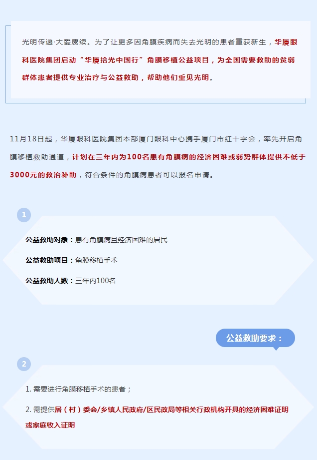 光明传递·大爱赓续 | 8868体育网站登录入口拾光中国行角膜移植公益救助项目厦门站启动