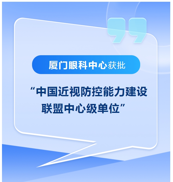 喜讯！厦门眼科中心获批“中国近视防控能力建设联盟中心级单位”
